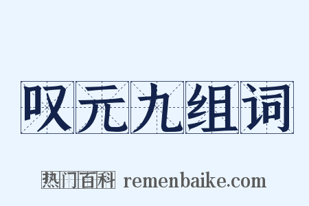 叹元九组词是什么意思的图片